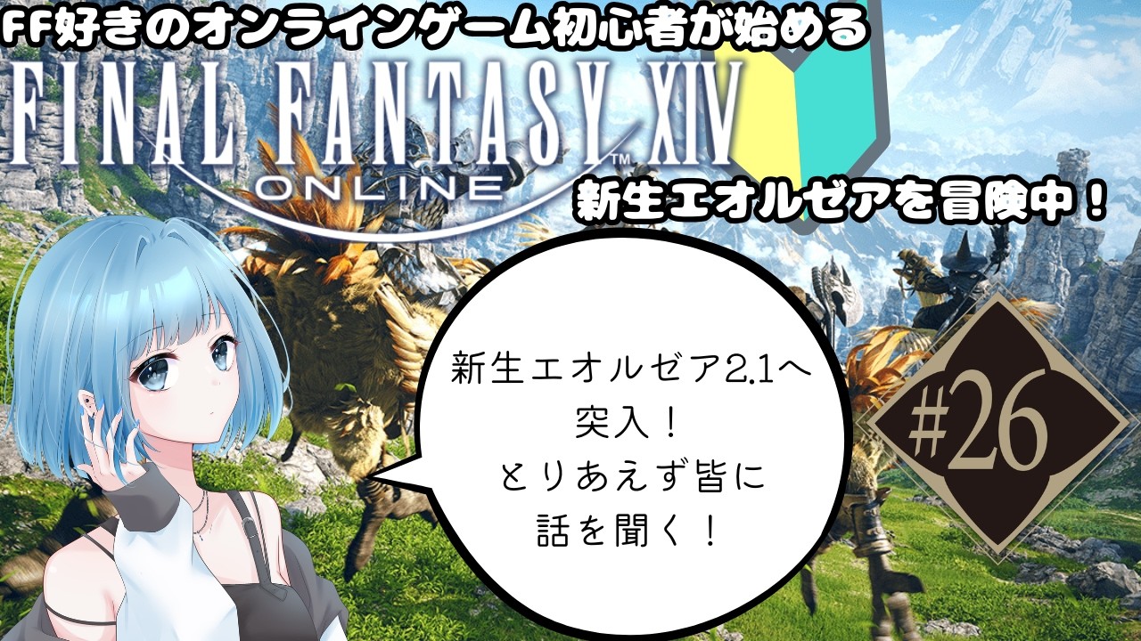 【新人Vtuber】FF好きオンラインゲーム初心者の初めてのFF14#26【FF14】※ネタバレ注意～新生エオルゼアを冒険中～※起きたら配信始めます！！時間設定は仮です！