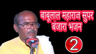 Ep.2 Babulal maharaj banjara bhajan रामचंद्र धनसिंग राठोड यांच्या तेरवि निमित्त बंजारा भजन भाग.2