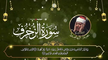 سورة الزخرف كاملة | الشيخ عبدالباسط عبدالصمد