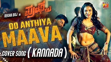 Oo Anthiya Kannada Cover Song | Rekha Boj | Pushpa Songs | DSP | Latest 2021 Telugu Songs | Thillana