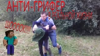 АНТИ ГРИФЕР ШОУ В РЕАЛНОЙ ЖИЗНИ. ШОК!!! ВИЗЖАЩИЙ ГРИФЕР. АНТИ ГРИФЕР ШОУ В РЕАЛНОЙ ЖИЗНИ. ШОК!!! ВИЗЖАЩИЙ ГРИФЕР.