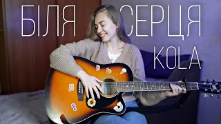 Біля серця - KOLA (cover by Juliya Berdya)