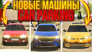 ЧТО СТАЛО С car parking multiplayer?? НОВЫЕ МАШИНЫ В КАР ПАРКИНГ