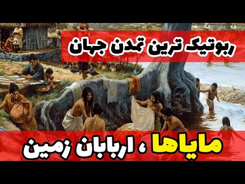 مایاها اربابان زمین؛ رباتیک ترین تمدن جهان و بازگشت خدایان مایاها!