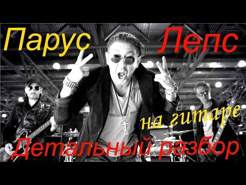 Видео: Г. Лепс (В. Высоцкий) - Парус. Разбор на гитаре в Am. + разбор модуляции