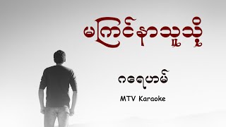 ဂေရဟမ္ - မၾကင္နာသူသို့ - Karaoke with original MTV lyrics. chords