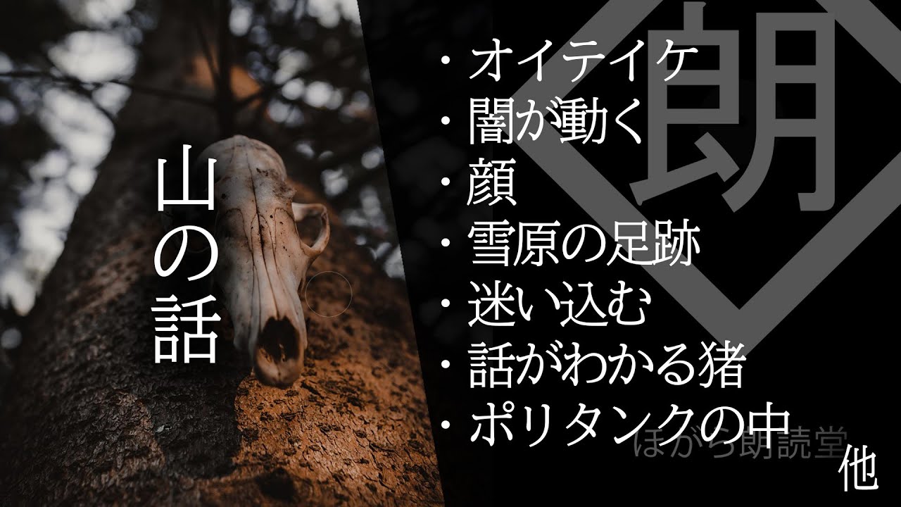 【朗読】山の話・オ