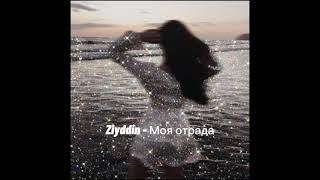 Ziyddin - Моя отрада ( slowed )