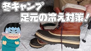 冬キャンプ足元の冷え対策！冬キャンプ用おすすめブーツの紹介