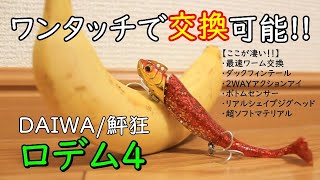 【DAIWA/鮃狂ロデム 】ワームを瞬時に交換できるヒラメ用ソフトルアー