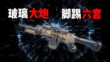 游戏里有一把全自动的连狙！三角洲行动 There