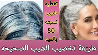 طريقة خلط الالوان الاساسيه لتغطية الشيب نسبة 50 بالمئه بالشعر..طريقه تخصيب الشيب العنيد