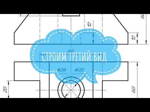 Построение третьего вида по двум заданным