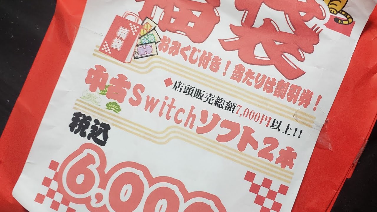 2022！新春福袋part1万代書店Nintendo Switchゲームソフト福袋開封動画(ニンテンドースイッチ)
