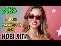 Нові хіти 2025 Українські пісні що заряджають емоціями Слухай онлайн
