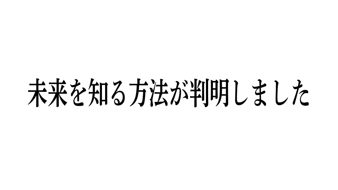 未来を知る方法が判明しました