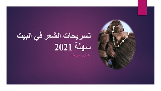 تسريحات الشعر في البيت سهلة 2021