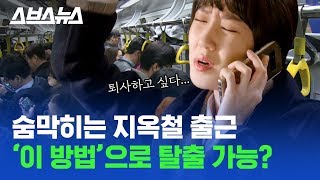 ※지각러 주목※ 지하철 정차 순서만 바꾸면 출퇴근 시간 10% 줄일 수 있다? / 스브스뉴스 screenshot 4