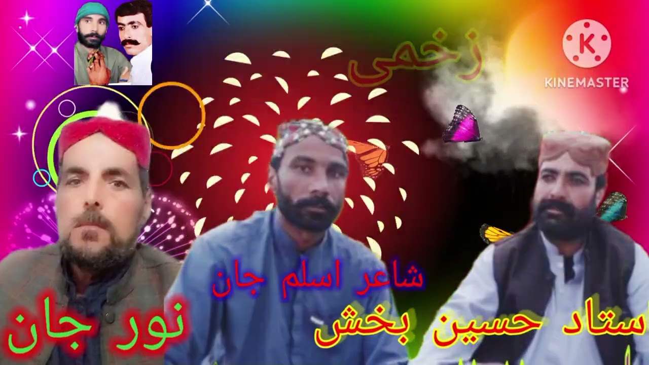 استاد حسین بخش زخمی شاعر محمد اسلم بدوزئی