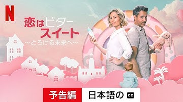 恋はビタースイート ～とろける未来へ～ (予告編 字幕付き) | 日本語の予告編 | Netflix