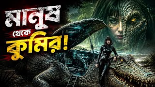 Secret Crocodile Part -1 দানব কুমিরের ভিতরে ছিল গোপন ল্যাব! | Movie Explain | Morshed Explained
