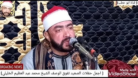 ربع المغرب سورة ال عمران فوق الوصف الشيخ محمد الخليلى ليلة الكودية ديروط محافظة اسيوط 5 / 3 / 2020