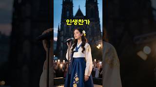 체코 성당🇨🇿&#39;인생찬가&#39;🎤아즈마아키🎵 #AI_lipsync #임영웅 #한복 #트롯 #7080