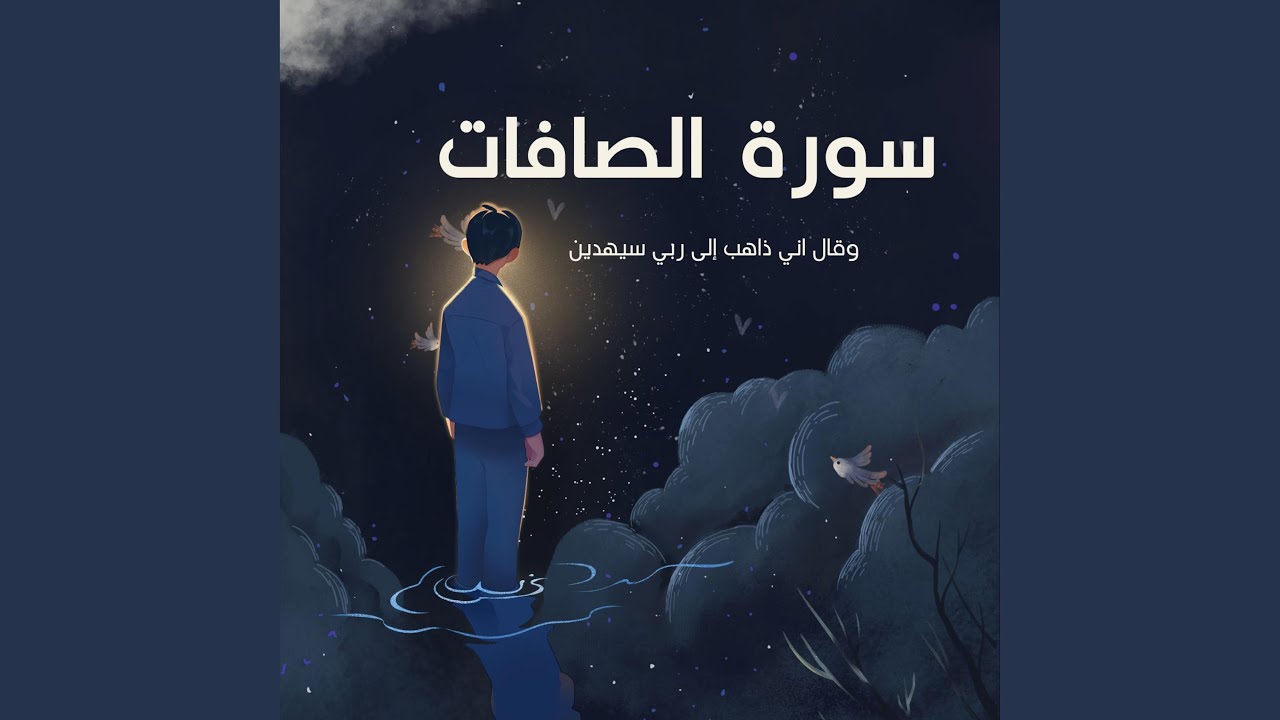 وقال اني ذاهب الى ربي سيهدين