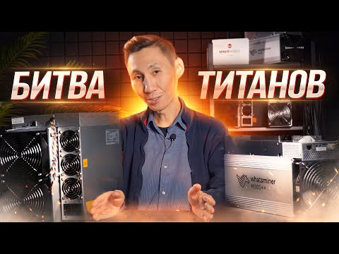 ANTMINER ИЛИ WHATSMINER