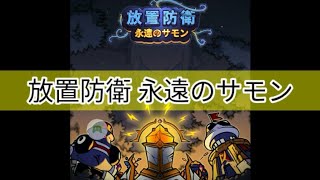 【スマホゲーム】放置防衛 永遠のサモン screenshot 1