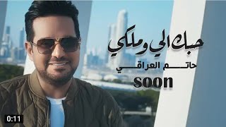 حاتم العراقي _ حبك الي وملكي ..... قريبآ وحصريآ 2021