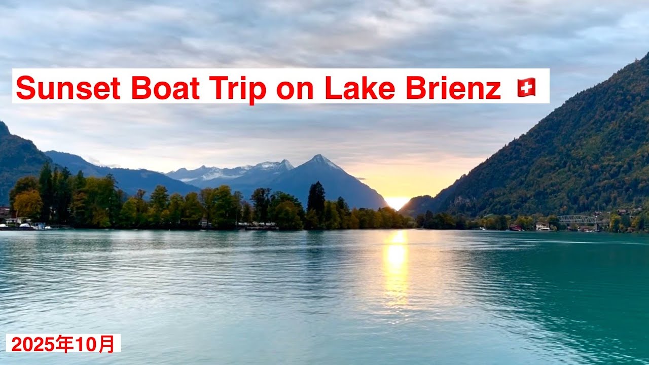 Sunset Boat Ride on Lake Brienz , Switzerland ｜Brienz to Interlaken Ost ...