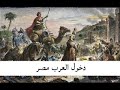 دخول العرب مصر دخول العرب مصر