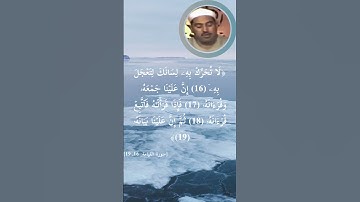 سورة القيامة  16ـ 19 | الشيخ الطبلاوي رحمه الله