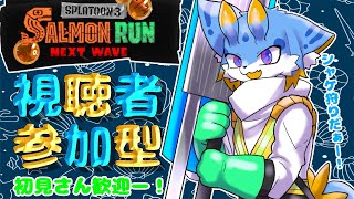 【スプラトゥーン3】海牛狼Vtuberによる視聴者参加型サーモンラン！ボールドあるならやるしかない！(初見さん歓迎ー！🐾)