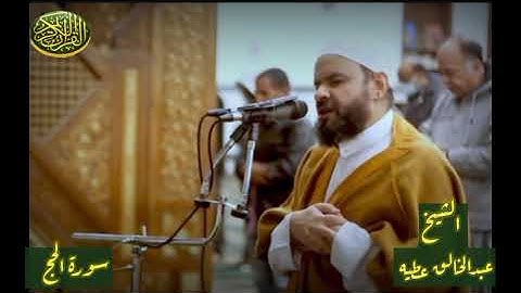 تلاوة عذبة ممتعة من _الشيخ عبدالخالق عطية ماتيسر من سورة الحج