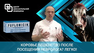 Коровье бешенство после посещения невролога? Легко!