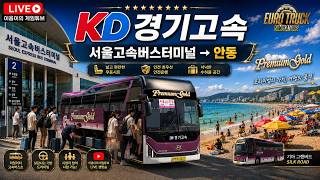 [유로트럭2] 🚍KD경기고속 Premium Gold | 서울고속버스터미널 → 안동시외고속버스터미널 | 풀코스 노선! | 리얼고속버스 안동까지 만석으로 달립니다!🔥 screenshot 4