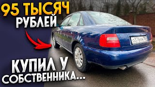 Купил Машину Audi a4 b5 1.6 ADP за 95 Тысяч Рублей