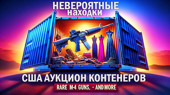 Пулеметы М4 Невероятная находка на Аукционе контейнеров в США: Оружие, Мода #АукционКонтейнеров #На