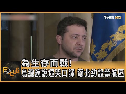 為生存而戰!烏總演說逼哭口譯 籲北約設禁航區｜方念華｜FOCUS全球新聞 20220302