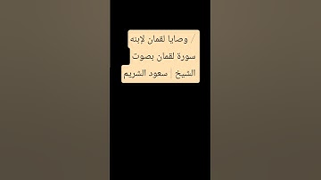 وصايا لقمان لإبنه / سورة لقمان بصوت الشيخ | #سعود_الشريم #تلاوة_خاشعة #المصحف #لايك #الرحمن #تصويري
