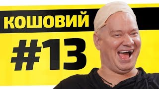 Кошевой (Квартал 95) Про Визит В Днр И Brazzers  | Четкое Шоу #13