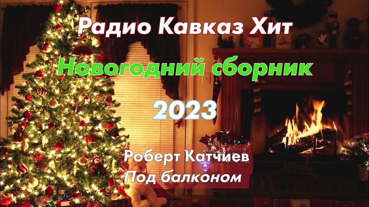 новогодний парад звезд 2023. радио нижневартовск. салют "новогодний". новый год 2023 hd. проект на тему happy new year.