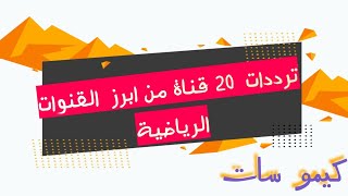 ترددات 20 قناة من ابرز القنوات الرياضية على النايل سات - كيمو سات