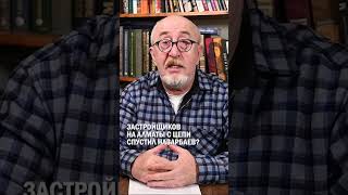 ЗАСТРОЙЩИКОВ НА АЛМАТЫ С ЦЕПИ СПУСТИЛ НАЗАРБАЕВ? #алматы #застройка #дархан_сатыбалды #гиперборей