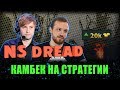 NS, DREAD & Co. - Партийная DOTA 2 - 20к не Приговор/Гениальная Стратегия Пуша