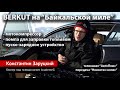BERKUT на "Байкальской миле". Телеканал "АвтоПлюс", передача "Новости с колес".