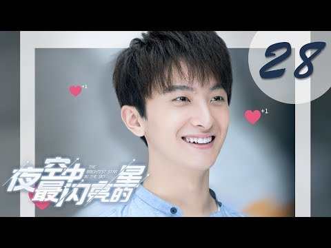 【ENG SUB】夜空中最闪亮的星 28 | The Brightest Star in The Sky 28（黄子韬、吴倩、牛骏峰、曹曦月主演）