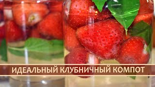 Вкусный и ароматный Клубничный Компот